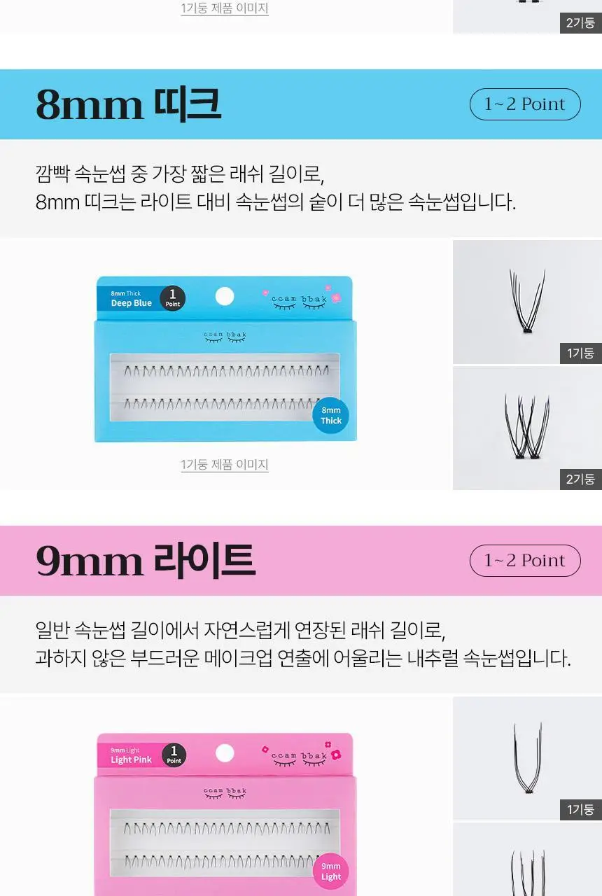 [누적판매 420만개] 깜빡 오리지널 속눈썹 21종 택1 상세페이지 29